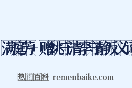 满庭芳+赠姚守清李守静反义词是什么意思的图片